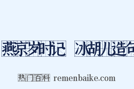 燕京岁时记·冰胡儿造句是什么意思的图片